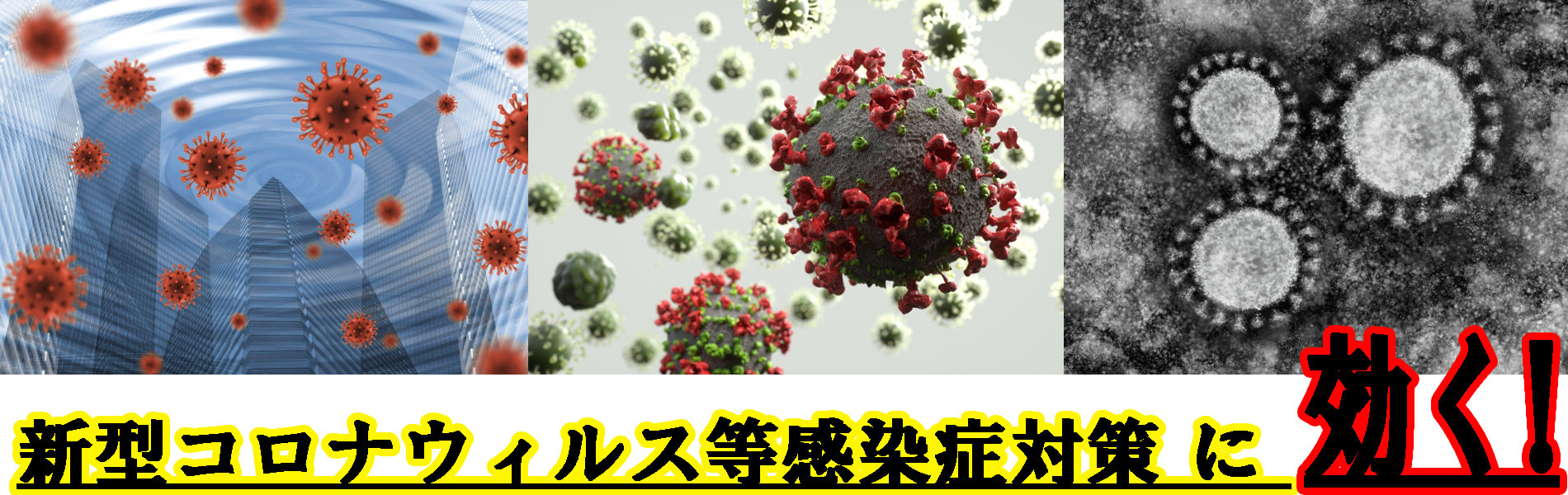 新型コロナウィルス等感染症対策に効く光触媒NFE2