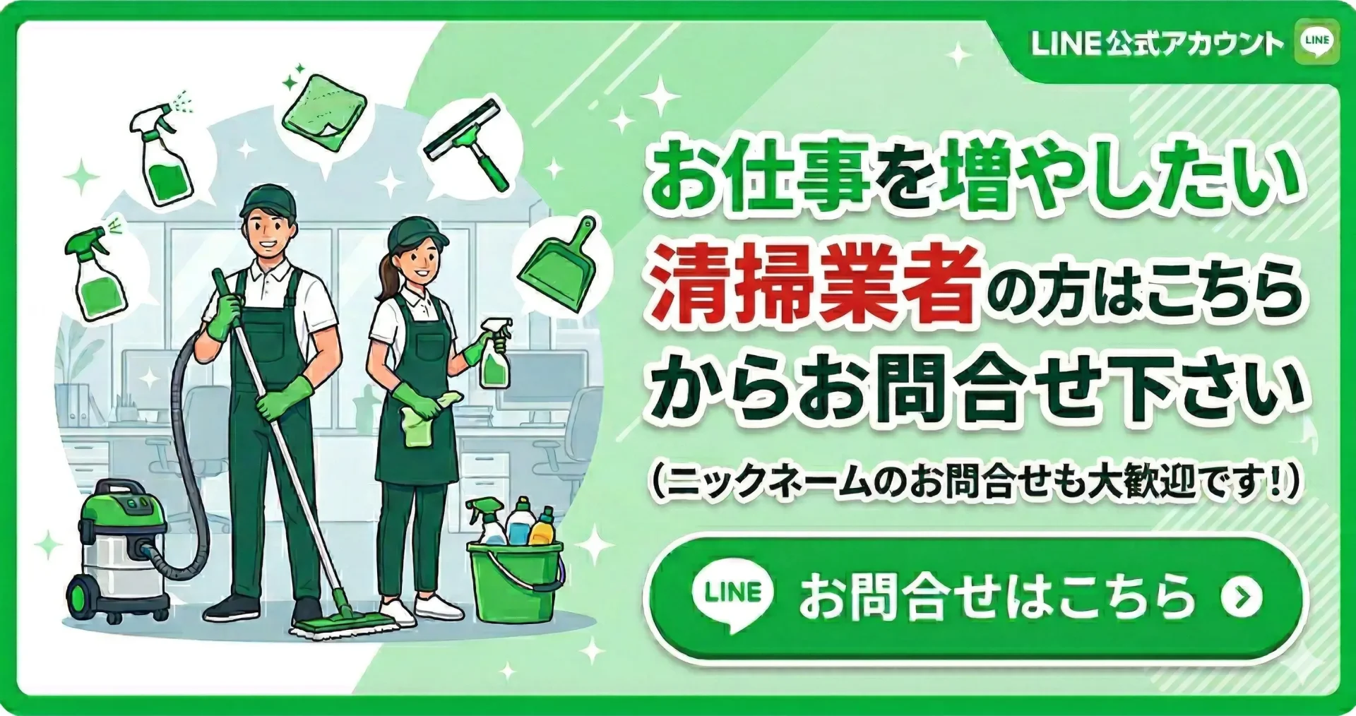 日本を磨く会清掃業者向け公式LINE